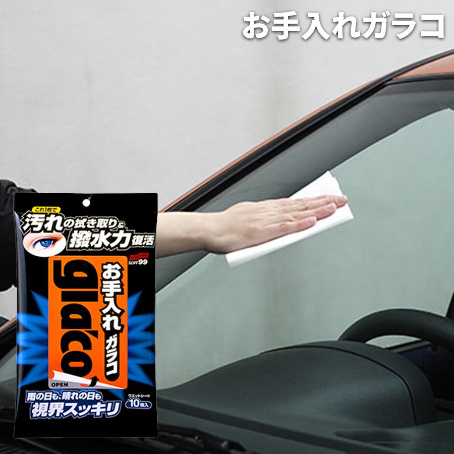 ガラコ glaco 撥水 雨をはじく 汚れの拭き取り 視界スッキリ