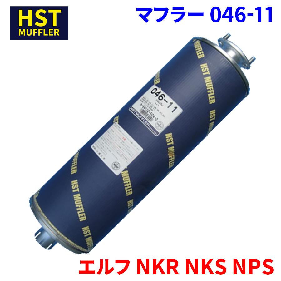 エルフ NKR NKS NPS イスズ HST マフラー 046-11 パイプステンレス