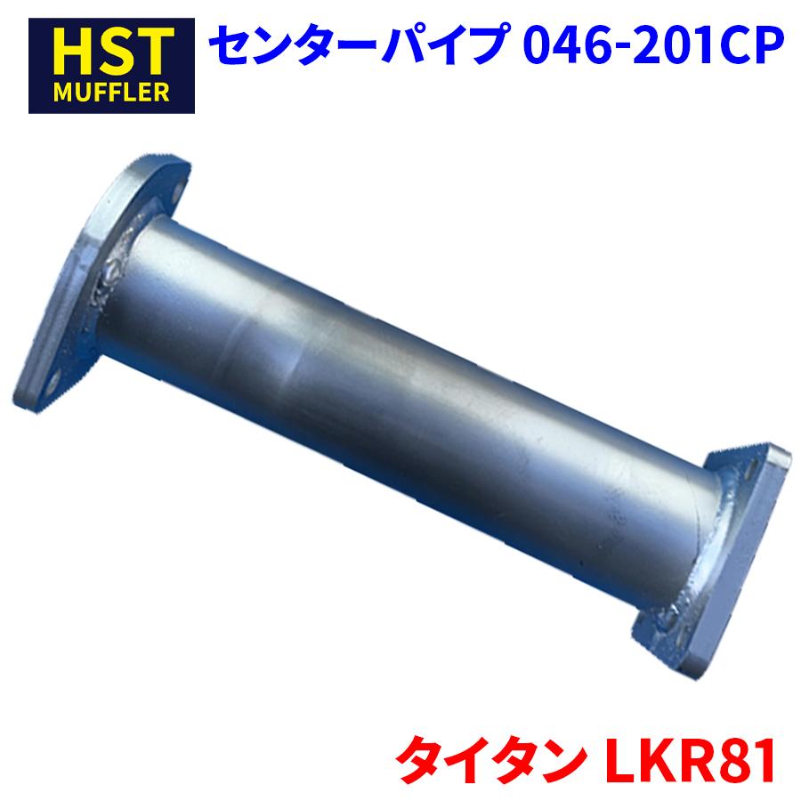 タイタン LKR81 マツダ HST センターパイプ 046-201CP パイプ