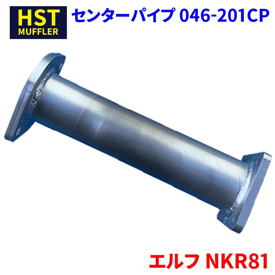 エルフ NKR81 イスズ HST センターパイプ 046-201CP パイプステンレス