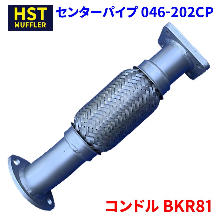 コンドル BKR81 ニッサンUD HST センターパイプ 046-202CP パイプ