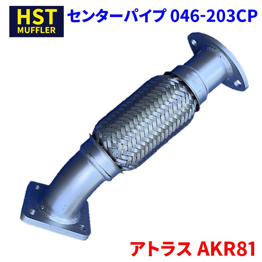 アトラス AKR81 ニッサンUD HST センターパイプ 046-203CP アトラス AKR81 ニッサンUD HST センターパイプ 046-203CP