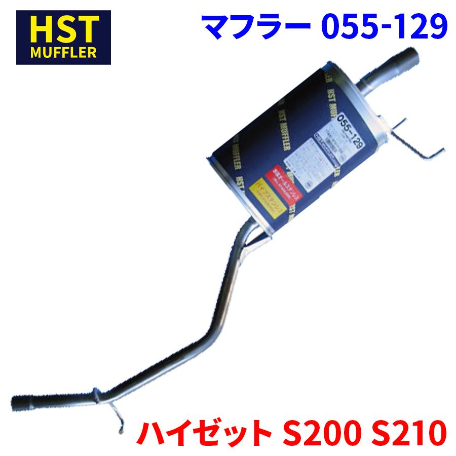 ハイゼット S200 S210 ダイハツ HST マフラー 055-129 本体オール