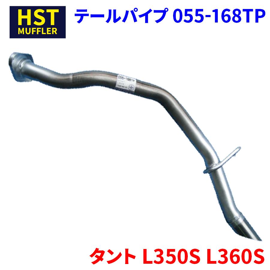 タント L350S L360S ダイハツ HST テールパイプ 055-168TP パイプ
