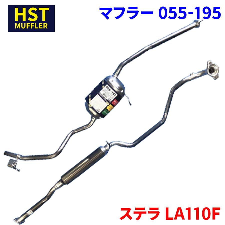 ステラ LA110F スバル HST マフラー 055-195 本体オールステンレス