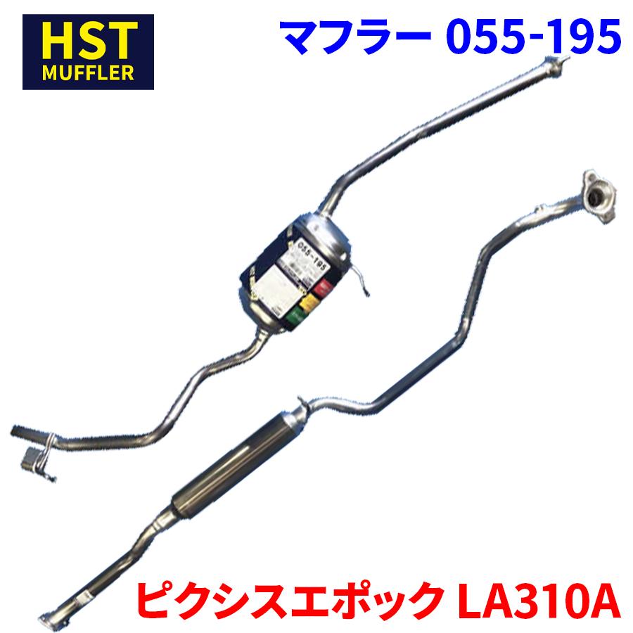 ピクシスエポック LA310A トヨタ HST マフラー 055-195 本体オール
