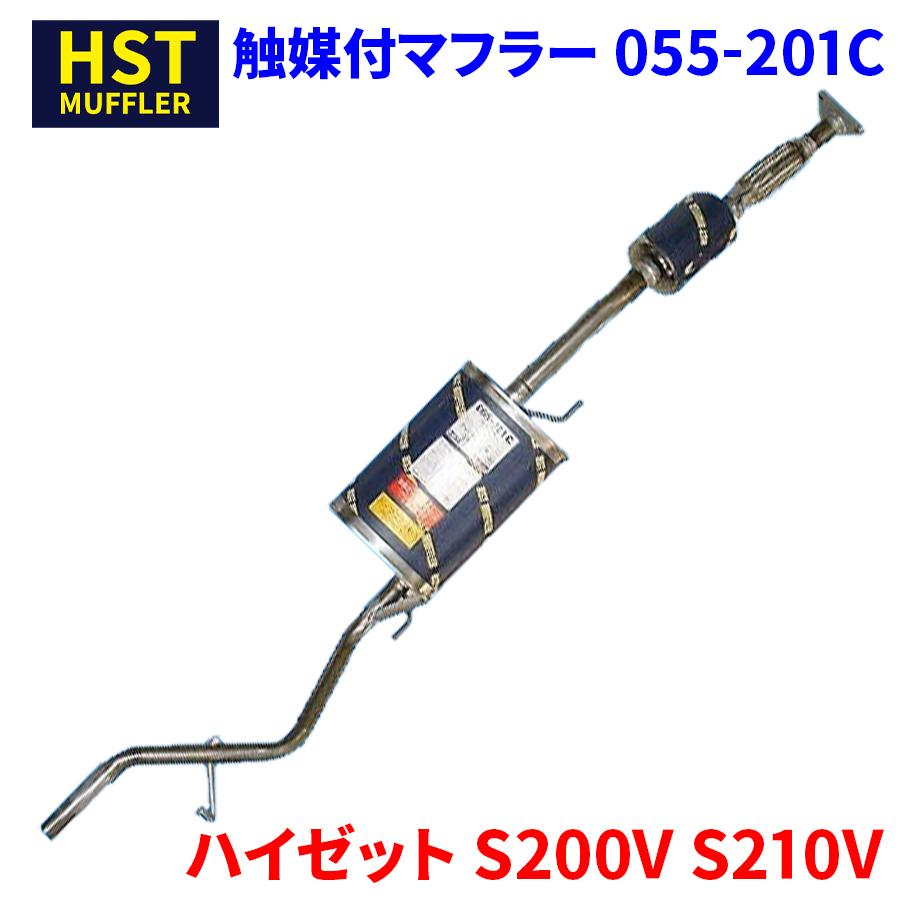 ハイゼット S200V S210V ダイハツ HST 触媒付マフラー 055-201C 本体