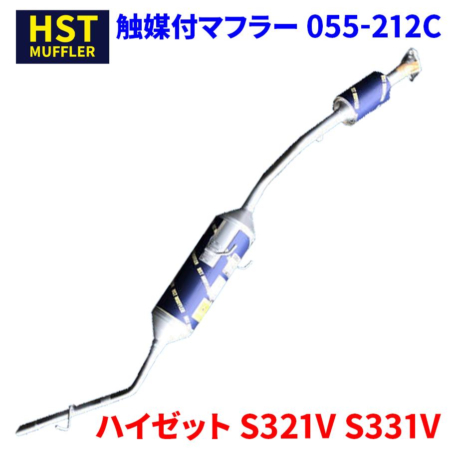 ハイゼット S321V S331V ダイハツ HST 触媒付マフラー 055-212C 本体