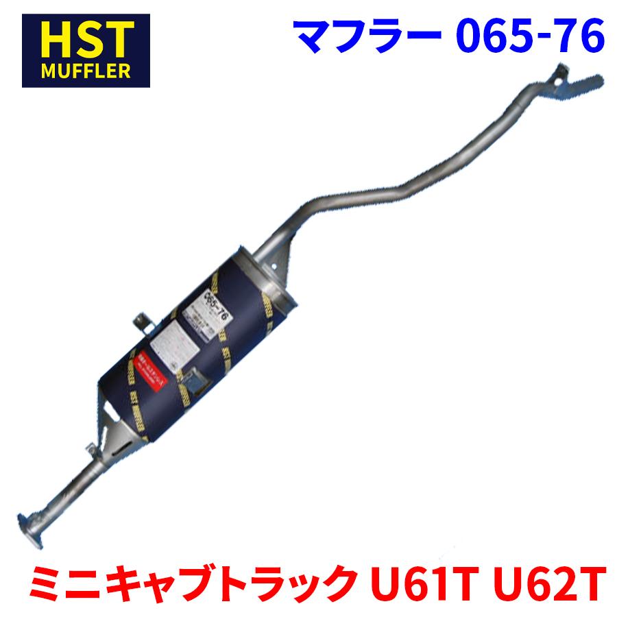 ミニキャブトラック U61T U62T ミツビシ HST マフラー 065-76 本体