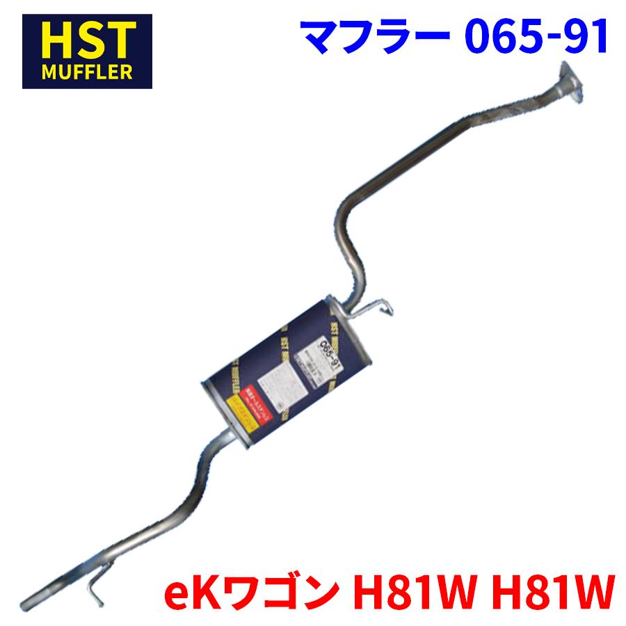 eKワゴン H81W ミツビシ HST マフラー 065-91 本体オールステンレス