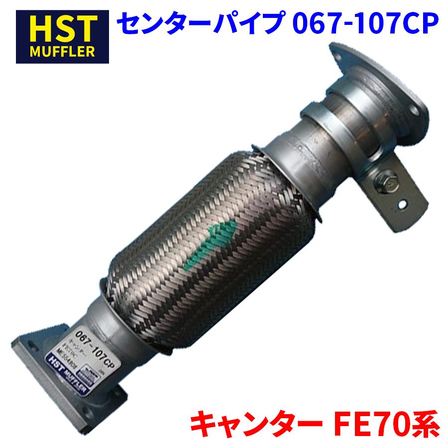 キャンター FE70系 ミツビシふそう HST センターパイプ 067-107CP