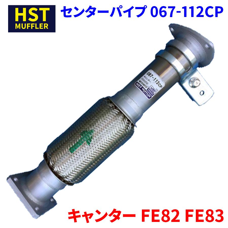 キャンター センターパイプ キャンター FE82 FE83 ミツビシふそう HST センターパイプ 067-112CP