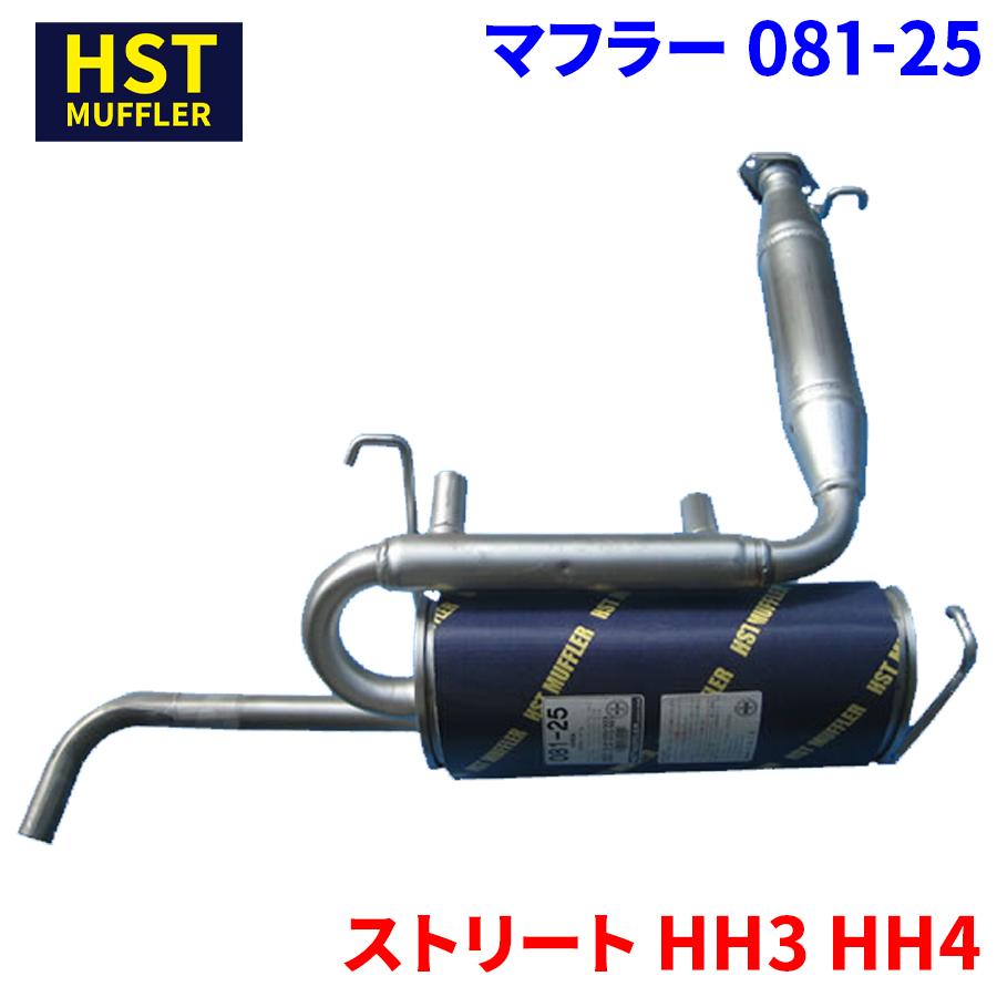 ストリート HH3 HH4 ホンダ HST マフラー 081-25 本体オールステンレス