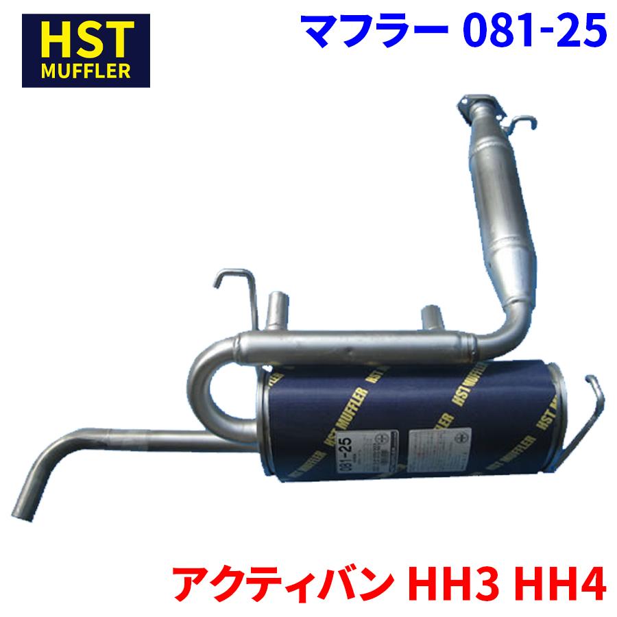 アクティバン HH3 HH4 ホンダ HST マフラー 081-25 本体オール