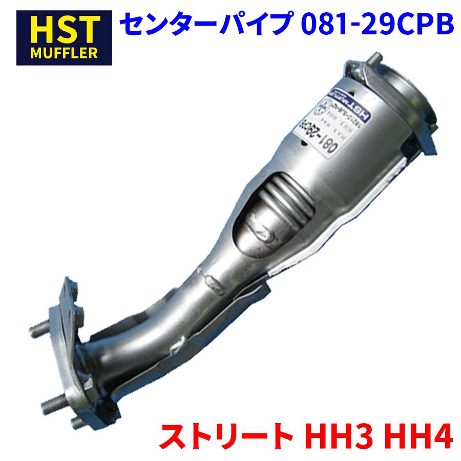 ストリート HH3 HH4 ホンダ HST センターパイプ 081-29CPB パイプ