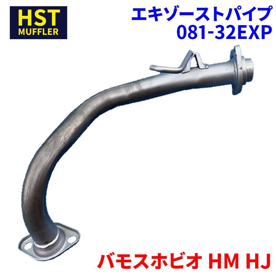 バモスホビオ HM HJ ホンダ HST エキゾーストパイプ 081-32EXP パイプ