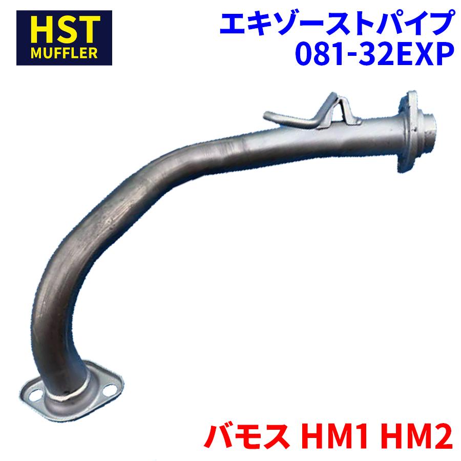 バモス HM1 HM2 ホンダ HST エキゾーストパイプ 081-32EXP パイプ