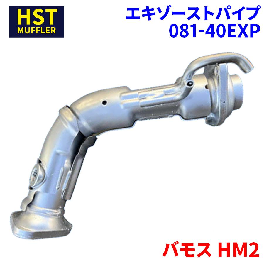 バモス HM2 ホンダ HST エキゾーストパイプ 081-40EXP パイプ バモス HM2 ホンダ HST エキゾーストパイプ 081-40EXP パイプ