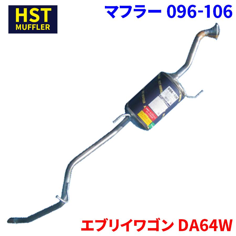 エブリイワゴン DA64W スズキ HST マフラー 096-106 本体オール 