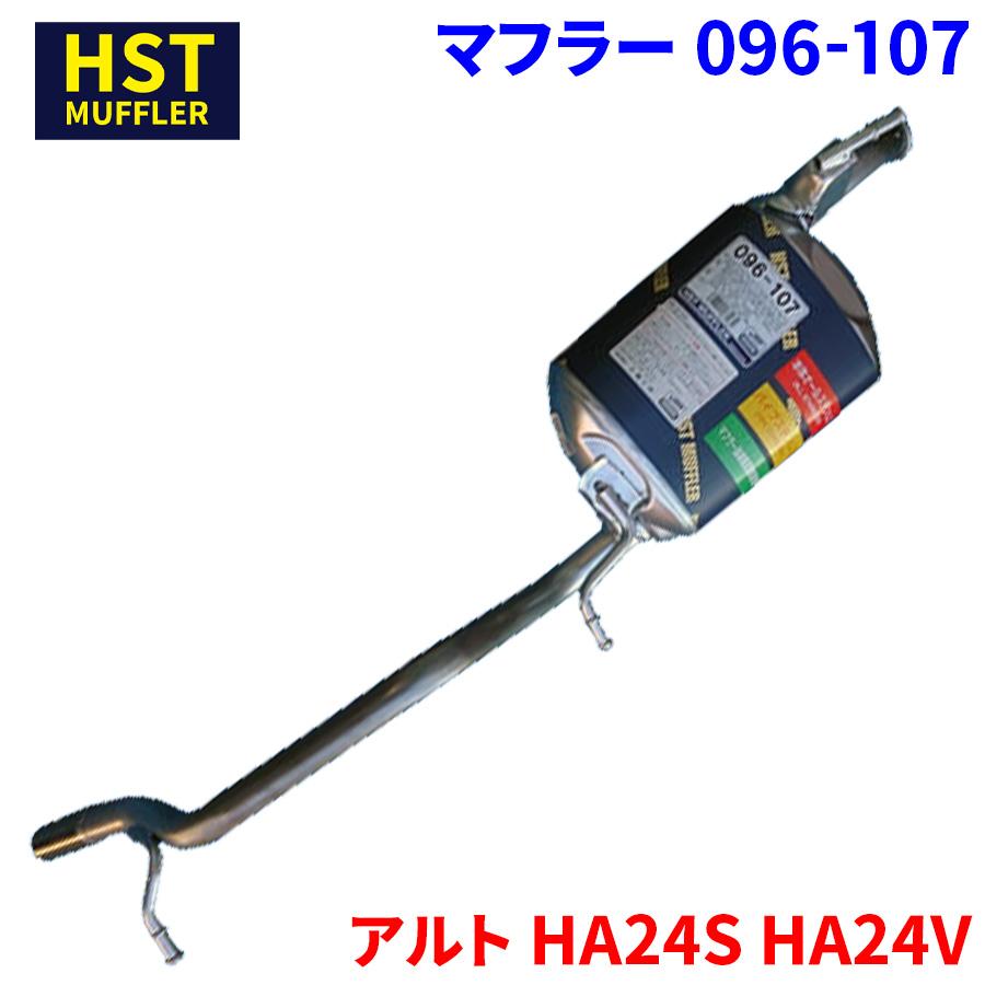 アルト HA24S HA24V スズキ HST マフラー 096-107 本体オール