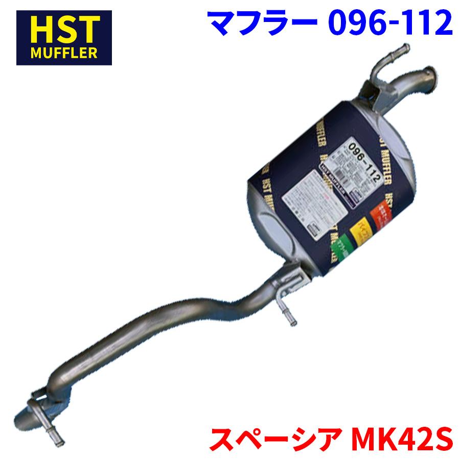 スペーシア MK42S スズキ HST マフラー 096-112 本体オールステンレス