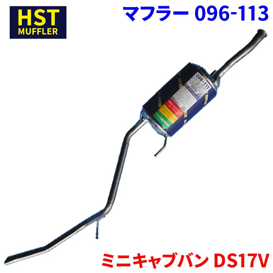 ミニキャブバン DS17V ミツビシ HST マフラー 096-113 本体オール 