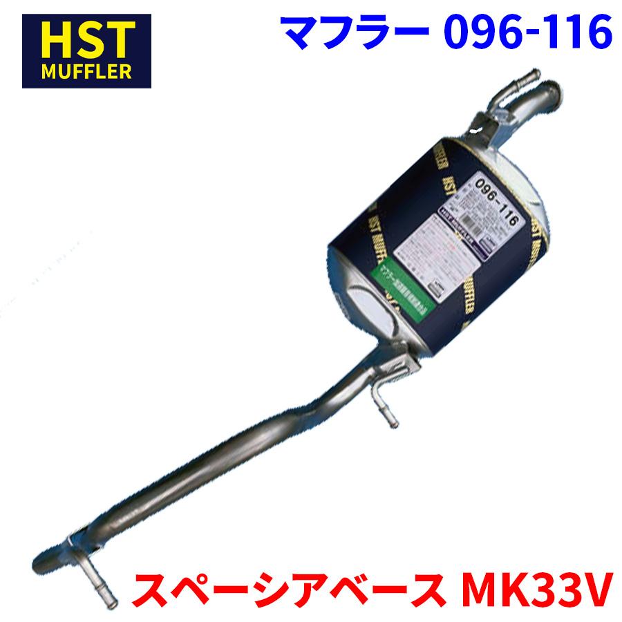 スペーシアベース MK33V スズキ HST マフラー 096-116 本体 スペーシアベース MK33V スズキ HST マフラー 096-116 本体
