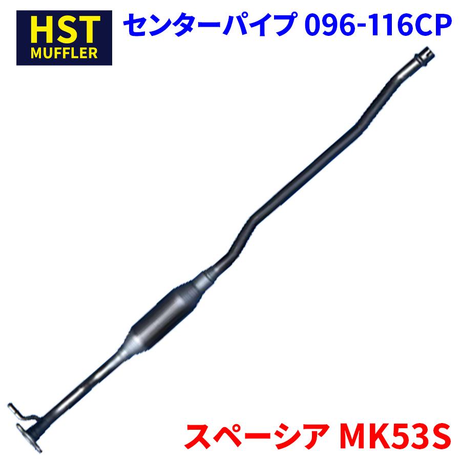 スペーシア MK53S スズキ HST センターパイプ 096-116CP 本体オール