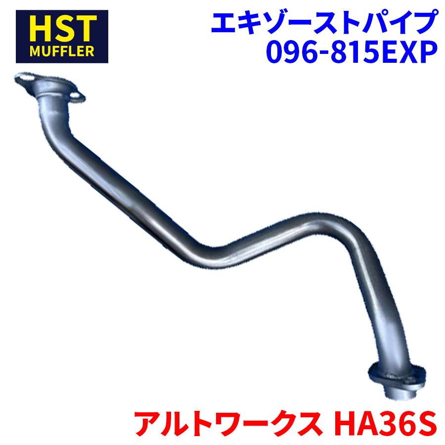 アルトワークス HA36S スズキ HST エキゾーストパイプ 096 アルトワークス HA36S スズキ HST エキゾーストパイプ 096