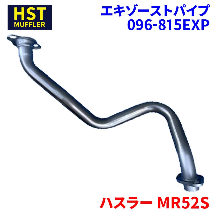 ハスラー MR52S スズキ HST エキゾーストパイプ 096-815EXP パイプ