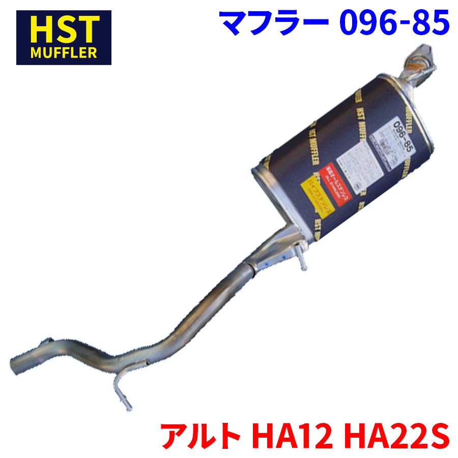 アルト HA12 HA22S スズキ HST マフラー 096-85 本体オールステンレス 車検対応 純正同等 : パーツキング - 通販 ...