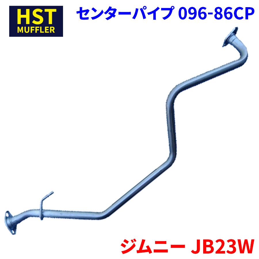 ジムニー JB23W スズキ HST センターパイプ 096-86CP パイプステンレス