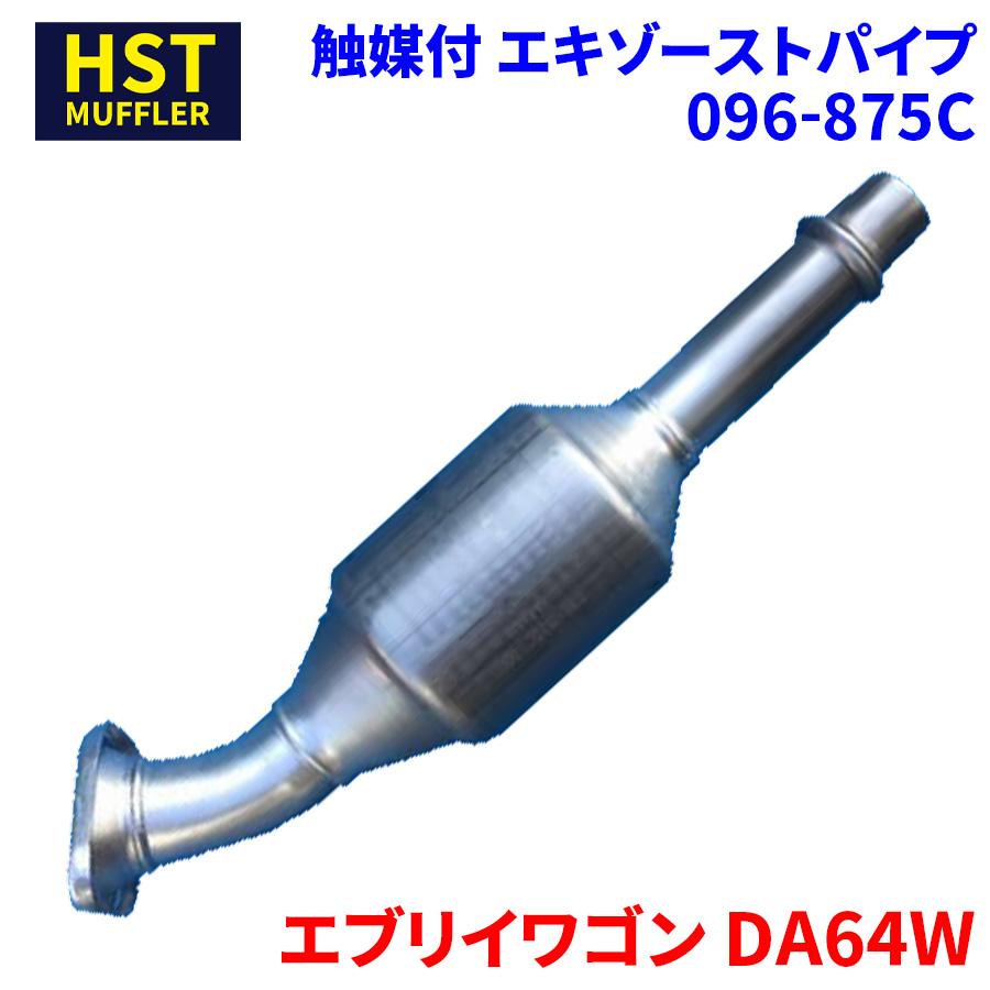 エブリイワゴン DA64W スズキ HST 触媒付マフラー 096-875C エブリイワゴン DA64W スズキ HST 触媒付マフラー 096-875C