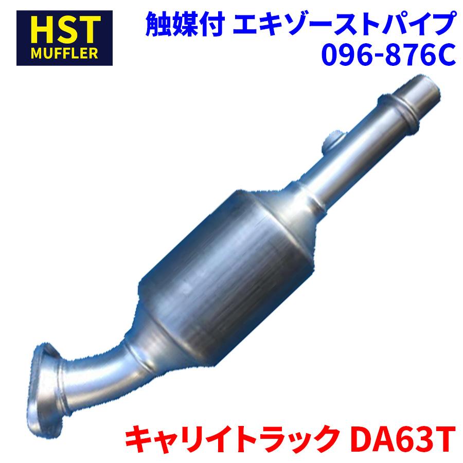 キャリイトラック DA63T スズキ HST 触媒付マフラー 096-876C キャリイトラック DA63T スズキ HST 触媒付マフラー 096-876C