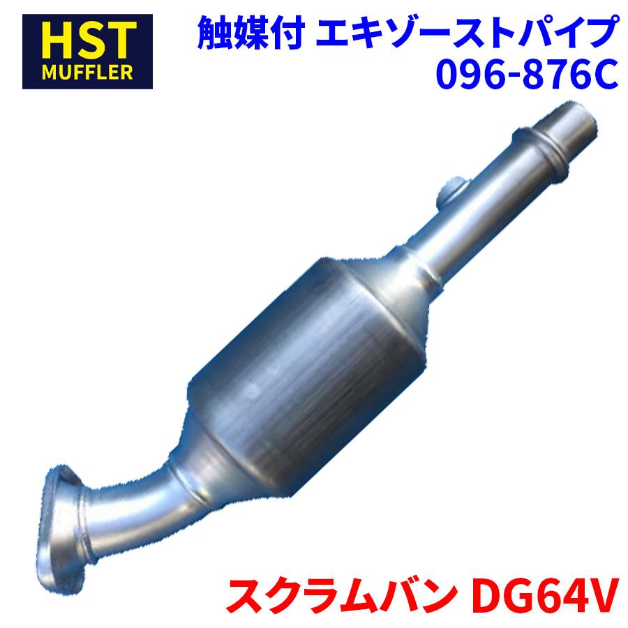 スクラムバン DG64V マツダ HST 触媒付マフラー 096-8…