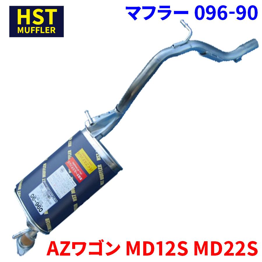 AZワゴン MD12S MD22S マツダ HST マフラー 096-90 本体オールステンレス 車検対応 純正同等 : 096-90 :  パーツキング - 通販 - Yahoo!ショッピング