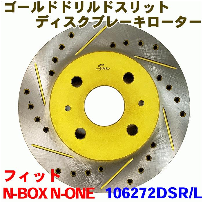 N-BOX JF1 フロント ゴールド・ドリルド・スリットローター 106272DSR/L 左右セット 車検対応品 106272DSR/L