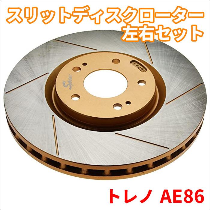 トレノ AE86 スリットディスクローター 左右セット 106366SR/L SPIRIT リア ブレーキローター FBK 富士制動機製作所 106366SR/L