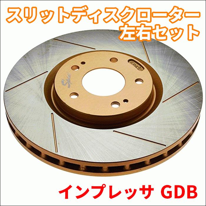インプレッサ GDB スリットディスクローター 左右セット 106414SR/L SPIRIT フロント ブレーキローター FBK 106414SR/L