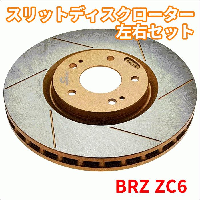 BRZ ZC6 スリットディスクローター 左右セット 106414SR/L SPIRIT フロント ブレーキローター FBK 富士制動機製作所 106414SR/L