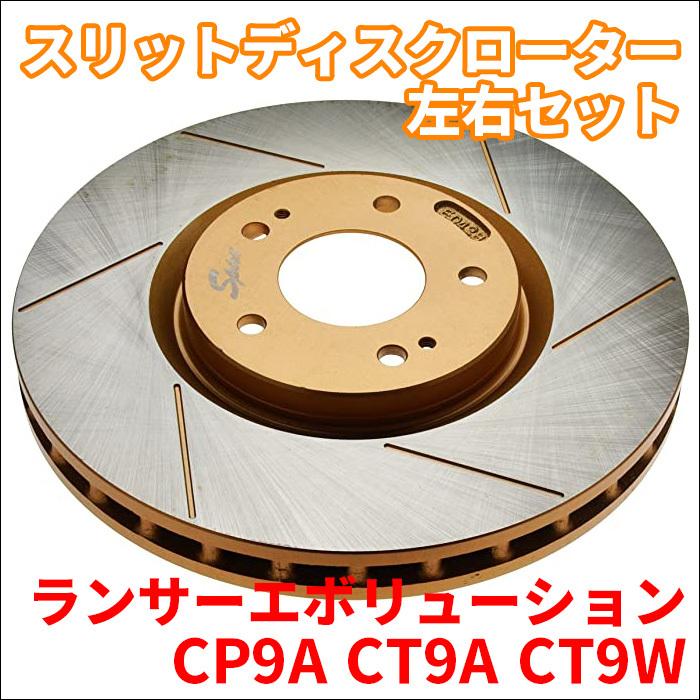 ランサーエボリューション CP9A CT9A CT9W スリットディスクローター 左右セット SPIRIT リア ブレーキローター FBK 106854SR/L