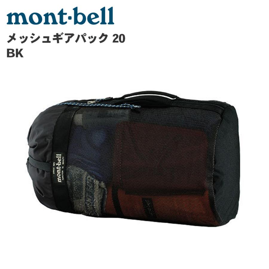 mont-bell モンベル メッシュギアパック 20 BK 1123321 ブラック
