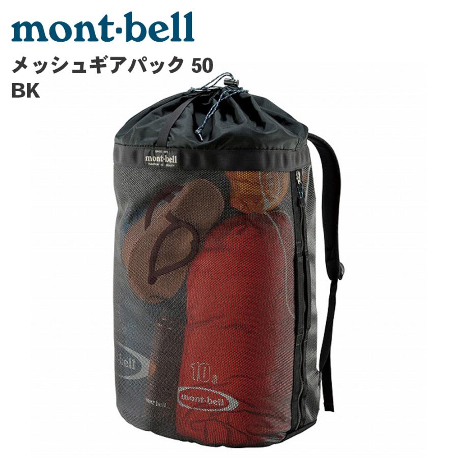 mont-bell モンベル メッシュギアパック 50 BK 1123323 ブラック 