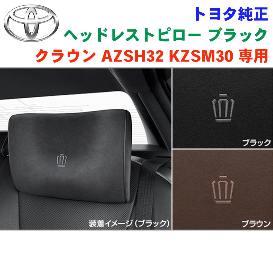 トヨタ純正部品 クラウン AZSH32 KZSM30 専用 純正 ヘッドレストピロー