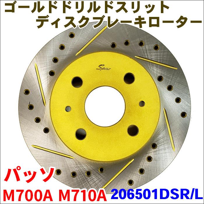 パッソ M700A M710A フロント ゴールド・ドリルド・スリットローター 206501DSR/L 左右セット 車検対応品 206501DSR/L