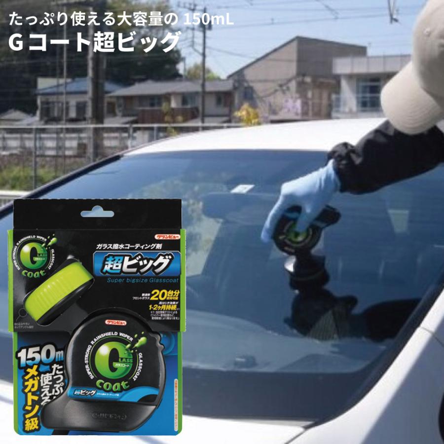 ガラス撥水コーティング剤 Gコート超ビッグ Gコート 車用撥水 フロント
