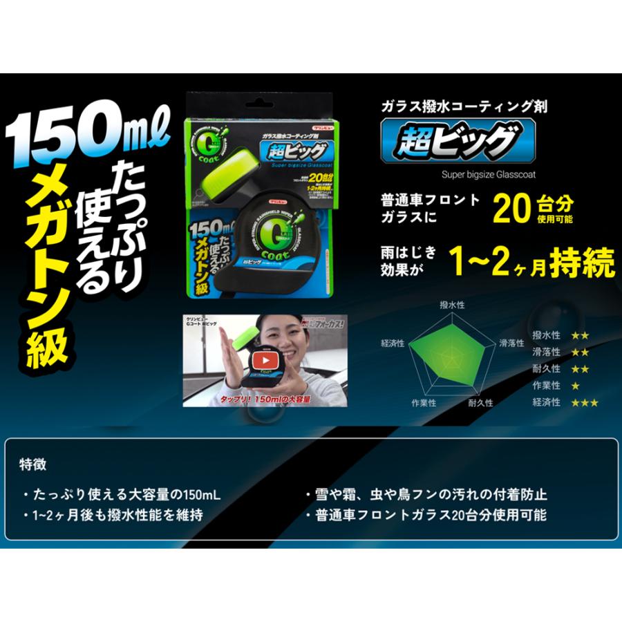 ガラス撥水コーティング剤 Gコート超ビッグ Gコート 車用撥水 フロント