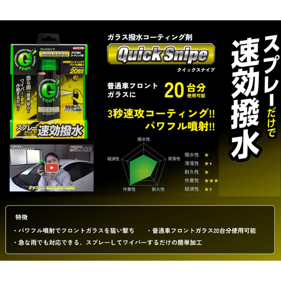 ガラス撥水コーティング剤 Gコートクイックスナイプ Gコート 車用撥水