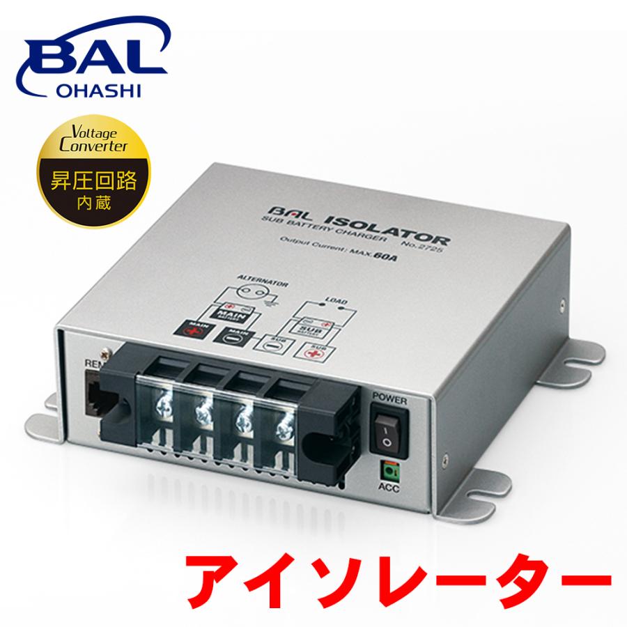 アイソレーター 2725 BAL サブバッテリーチャージャー 昇圧回路 直結