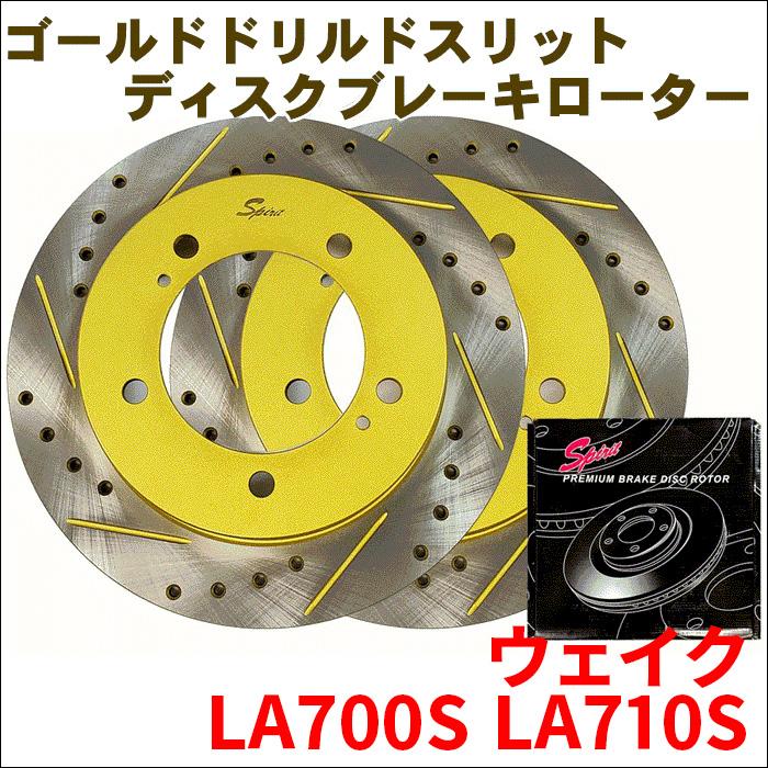 ウェイク LA700S LA710S フロント ゴールド・ドリルド・スリット 